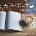 [ official store ] audition is possible to do / Cafe bosa Classic CD BGM Bossa Nova Jazz piano healing Easy Listening ... music relax 