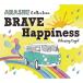 (試聴可)α波オルゴール BRAVE・Happiness〜嵐 コレクション ヒーリングミュージック CD BGM  癒しの音楽 ジャニーズ 睡眠