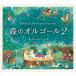 [ official store ] audition is possible to do / forest. music box 2 Ghibli Disney ... music CD BGM child baby healing music celebration of a birth child care . tooth . person 