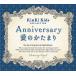Anniversary／愛のかたまり〜KinKi Kidsコレクション α波オルゴール【2枚組】 オルゴール CD 不眠 ヒーリング