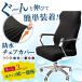 椅子カバー オフィスチェアカバー ワークチェアカバー 事務 肘付き対応 防水 柔らかい 椅子 カバー 全サイズ統一価格
