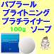 ブライトニング パプラール プラチライナーソープ100g １箱