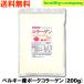 国内製造 コラーゲン 顆粒品200g 粉末より使い易い微顆粒品「メール便 送料無料」
ITEMPRICE