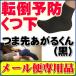 【転倒予防くつ下】つま先あがるくん（黒）【メール便専用】【送料無料】