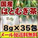 国産はとむぎ茶8g×35ｐｃ（はと麦茶ハトムギ茶）「メール便 送料無料」