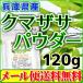 兵庫県産 クマザサパウダー100g(熊笹 熊笹茶 クマザサ茶 クマザサ青汁 粉末 国産 メール便 送料無料)