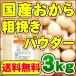 国産おから 粗挽き パウダー3kg 国産大豆使用 乾燥 粉末 おからパウダー 送料無料