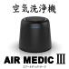  Inter links воздух мойка контейнер AIR MEDIC III(e Ame Dick Sard ) бесплатная доставка 