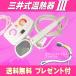 三井式温熱治療器3　「マイハンドらくらく」プレゼント付き　　送料無料　メーカー直送