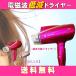 2019年新発売　ゼンケン　電磁波低減ヘアドライヤー（遠赤外線ドライヤー）ZD-1000R/P　送料無料　メーカー直送