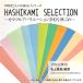 HASHIKAMI SELECTION край бумага цвет прекрасное качество бумага набор ассортимент незначительный . средний толщина . толщина . Special толщина . самый толщина . супер толщина .SDGs