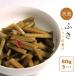 天然ふきしょうゆ漬（刻み） 山形県小国町産 山菜加工品 漬物 3パック（100g×3） 送料無料