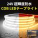 BANNAI �ԗp COB 24V �h��IP68  ���C�g  LED�e�[�v���C�g �ȒP�J�b�g��  �����x 1M/480�A 5m   ���P�x 180������ �g���b�N  ������ �ԓ���  �s�� �h��
