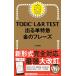 TOEIC L & R TEST выходить одиночный Special внезапный золотой. fre-z(TOEIC TEST Special внезапный серии )