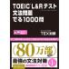 TOEIC L��R�e�X�g ���@��� �ł�1000��