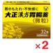  Taisho китайское лекарство желудочно-кишечный препарат 32.×2 шт no. 2 вид фармацевтический препарат 