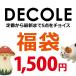 福袋 デコレ 1500円コース