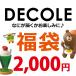 福袋 デコレ 2000円コース