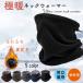 защита горла "neck warmer" мужской зима защищающий от холода [360° доводить до крайности .. зонт * мягкий ощущение * настройка код есть ] шея защита обратная сторона ворсистый толстый . способ теплый мягкий эластичность многофункциональный 