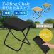 2 пункт .200 иен OFF купон распространение средний складной стул уличный стул кемпинг стул десять тысяч . складной стул compact кемпинг стул место хранения 