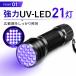 �u���b�N���C�g LED UV ���O�� �A�j�T�L�X �y�����C�g 21�� �l�C�� �n���f�B�[���C�g �X�g���b�v�t�� ���W�� ���� �ނ� �~���� �O�~ �A�� �֘A�摜5