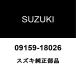 Suzuki оригинальный Spacia задний замковая гайка 09159-18026