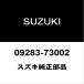  Suzuki оригинальный Alto коленчатый вал задний сальник 09283-73002