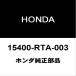  Honda оригинальный Freed масляный фильтр 15400-RTA-003