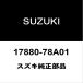  Suzuki оригинальный Every обогреватель joint 17880-78A01