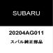  Subaru оригинальный Forester lower arm втулка 20204AG011