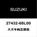  Suzuki оригинальный Alto диф mito сальник 27432-68L00