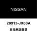  ƥ եȥɥå㥿 28913-JX00A