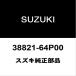  Suzuki оригинальный Every задний рычаг стеклоочистителя 38821-64P00