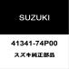  Suzuki оригинальный aru Tria пружина сиденье RH/LH 41341-74P00