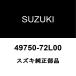  Suzuki оригинальный Alto педаль накладка 49750-72L00