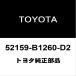 ȥ西 롼ߡ ꥢХ 52159-B1260-D2