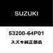  Suzuki оригинальный Every задний тормозная колодка комплект 53200-64P01