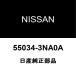  ꡼ ꥢ륹ץ󥰥RH/LH 55034-3NA0A