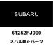  Subaru оригинальный ручка двери внешний A проставка 61252FJ000