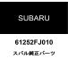  Subaru оригинальный ручка двери внешний B проставка 61252FJ010