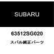  Subaru оригинальный корпус боковой задний прокладочный материал 63512SG020