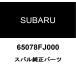  Subaru оригинальный передний окно нижний наклейка 65078FJ000