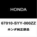ۥ ե꡼ եȥɥѥͥASSY RH 67010-SYY-000ZZ