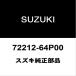  Suzuki оригинальный Every передний брызговик LH 72212-64P00
