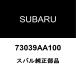  Subaru оригинальный Exiga кондиционер уплотнительное кольцо 73039AA100
