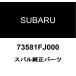  Subaru оригинальный наклейка уплотнительное кольцо 73581FJ000