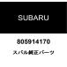  Subaru оригинальный шланг зажим 805914170
