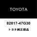  Toyota оригинальный провод резиновая втулка 82817-47G30