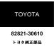  Toyota оригинальный коннектор покрытие 82821-30610