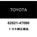 Toyota оригинальный коннектор покрытие 82821-47090